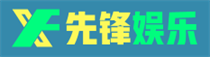 先锋娱乐