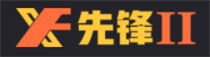 先锋2