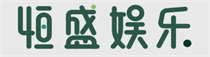 恒盛