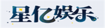 星亿娱乐