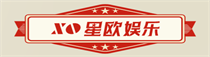 星欧娱乐