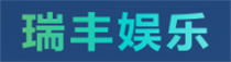 瑞丰娱乐